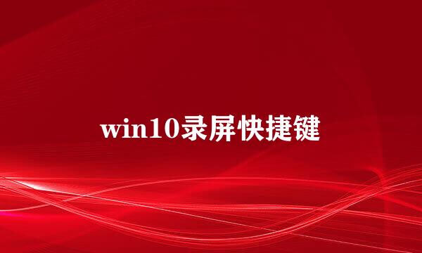 win10录屏快捷键