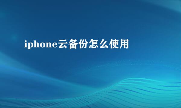 iphone云备份怎么使用