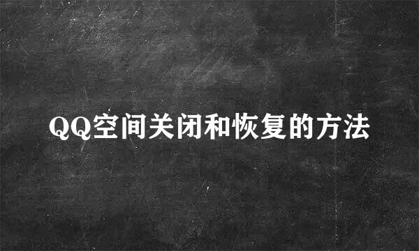 QQ空间关闭和恢复的方法