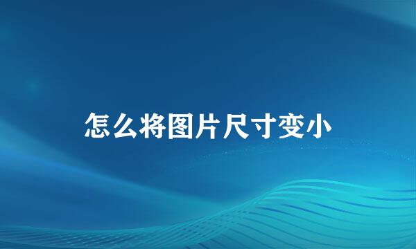 怎么将图片尺寸变小