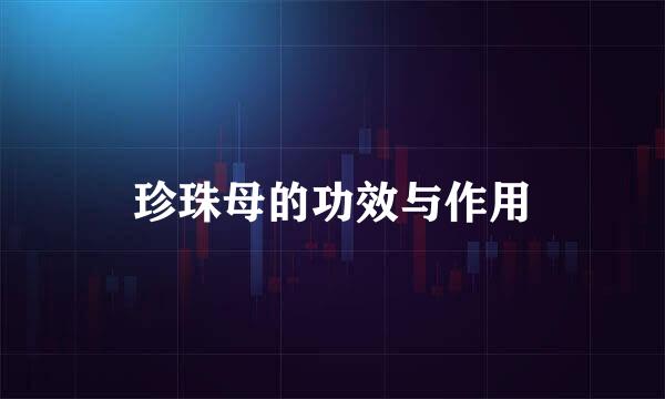 珍珠母的功效与作用