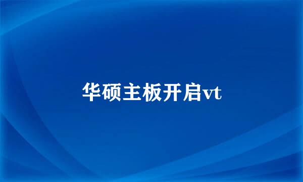 华硕主板开启vt