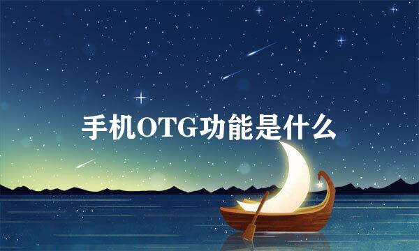 手机OTG功能是什么