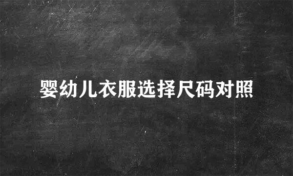 婴幼儿衣服选择尺码对照