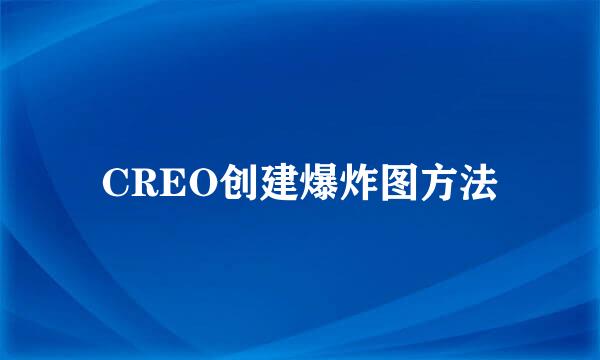 CREO创建爆炸图方法