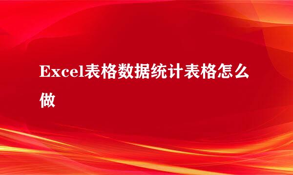 Excel表格数据统计表格怎么做