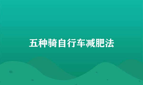 五种骑自行车减肥法