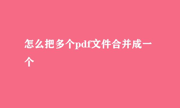 怎么把多个pdf文件合并成一个