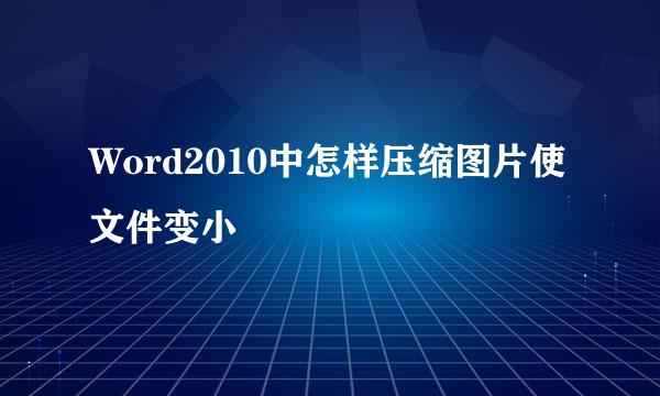 Word2010中怎样压缩图片使文件变小