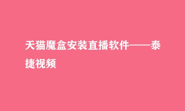 天猫魔盒安装直播软件——泰捷视频