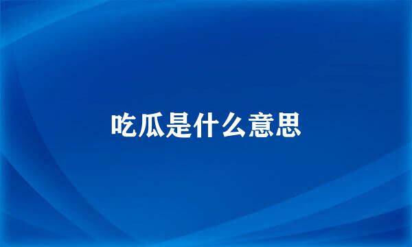 吃瓜是什么意思