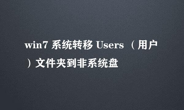 win7 系统转移 Users （用户）文件夹到非系统盘
