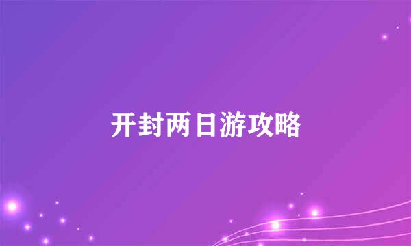 开封两日游攻略