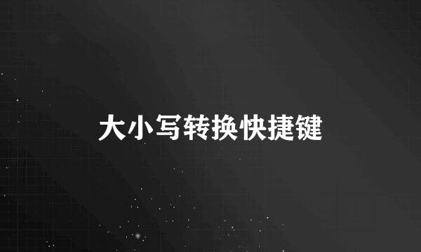 大小写转换快捷键