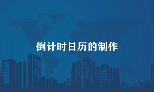 倒计时日历的制作
