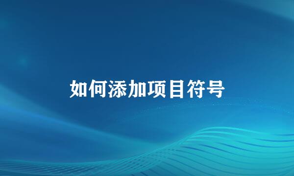 如何添加项目符号