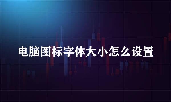 电脑图标字体大小怎么设置