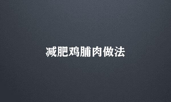减肥鸡脯肉做法