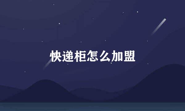 快递柜怎么加盟