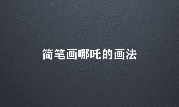 简笔画哪吒的画法