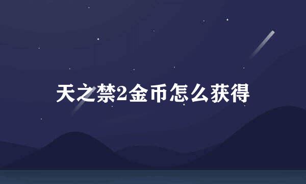 天之禁2金币怎么获得