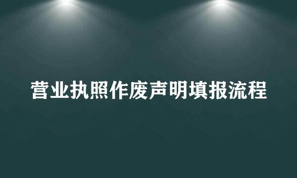 营业执照作废声明填报流程