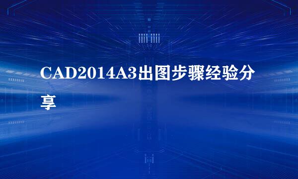 CAD2014A3出图步骤经验分享