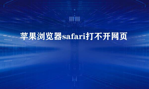 苹果浏览器safari打不开网页