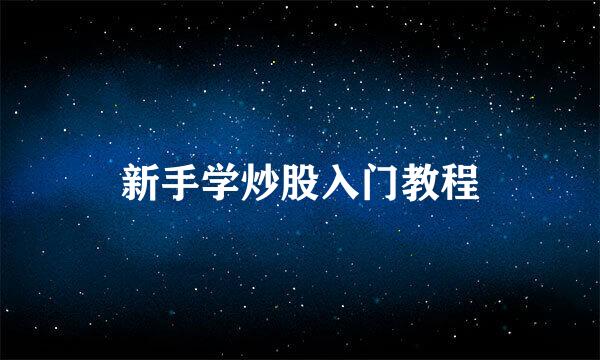 新手学炒股入门教程