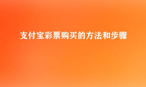 支付宝彩票购买的方法和步骤