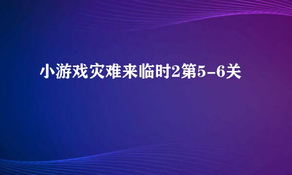 小游戏灾难来临时2第5-6关