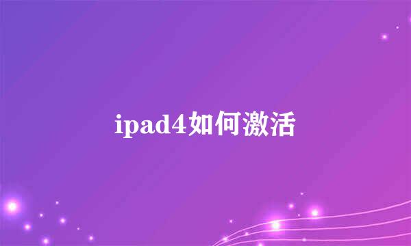 ipad4如何激活