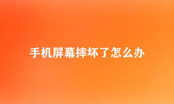 手机屏幕摔坏了怎么办