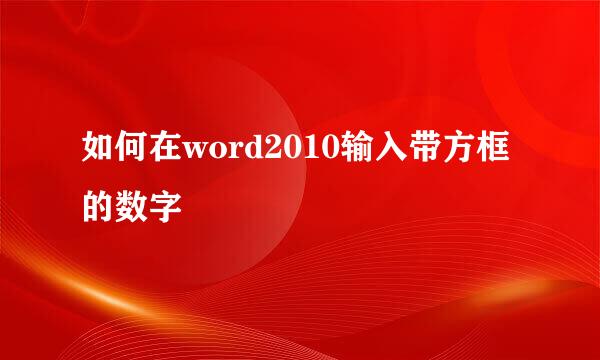 如何在word2010输入带方框的数字