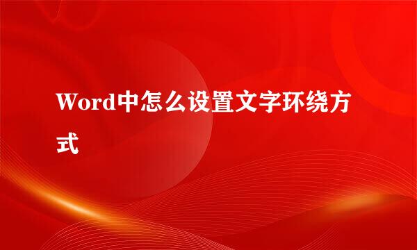Word中怎么设置文字环绕方式