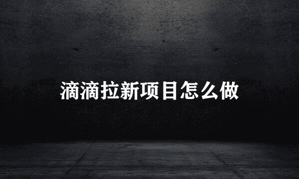 滴滴拉新项目怎么做
