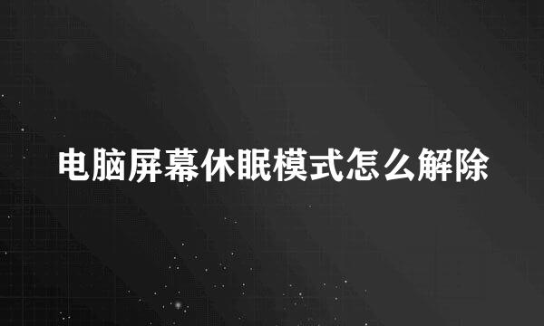 电脑屏幕休眠模式怎么解除
