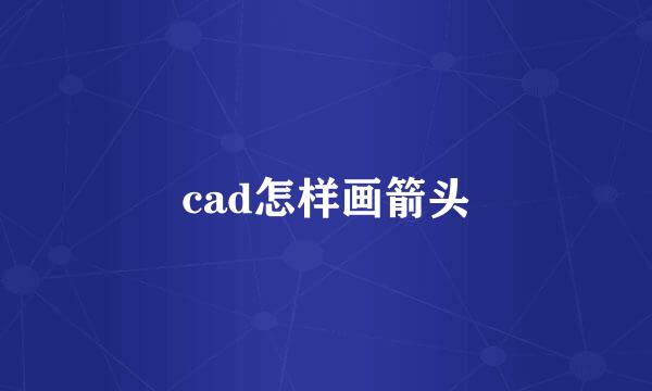 cad怎样画箭头
