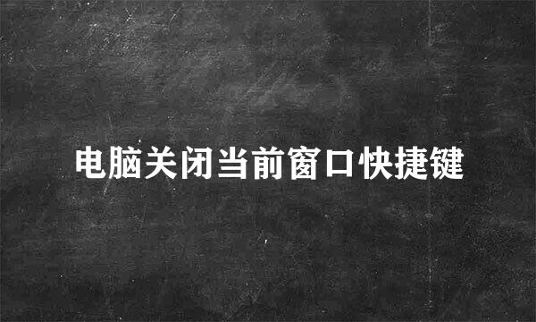 电脑关闭当前窗口快捷键