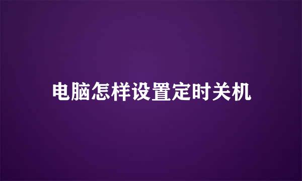 电脑怎样设置定时关机