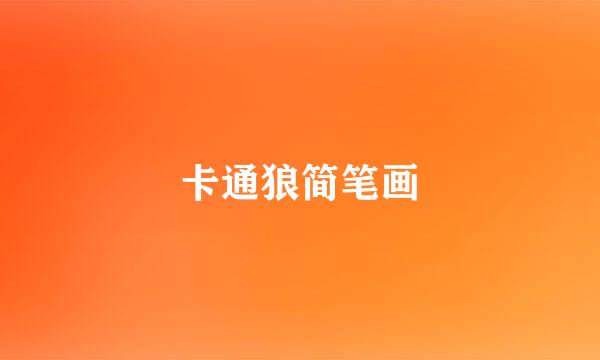 卡通狼简笔画