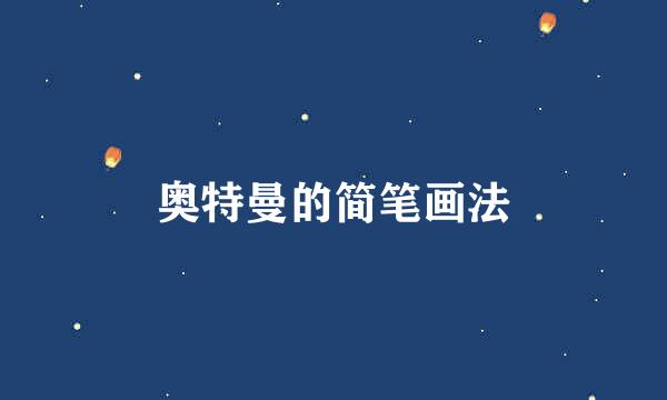 奥特曼的简笔画法