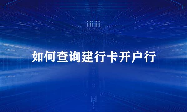 如何查询建行卡开户行