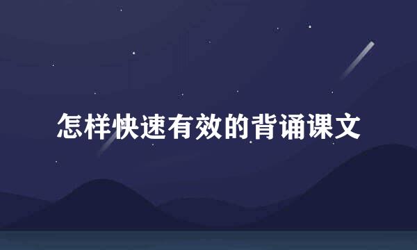 怎样快速有效的背诵课文