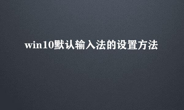 win10默认输入法的设置方法