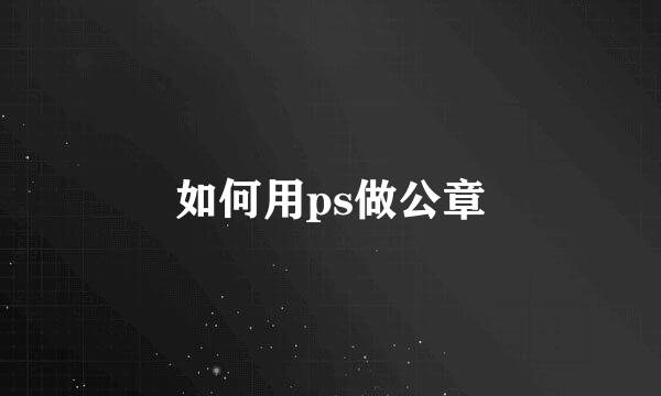 如何用ps做公章
