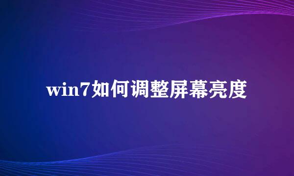 win7如何调整屏幕亮度