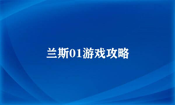 兰斯01游戏攻略