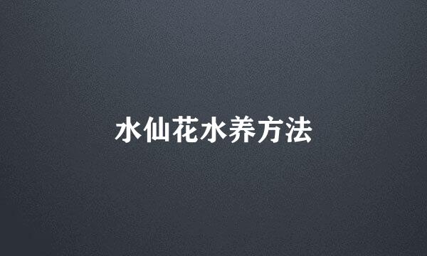 水仙花水养方法