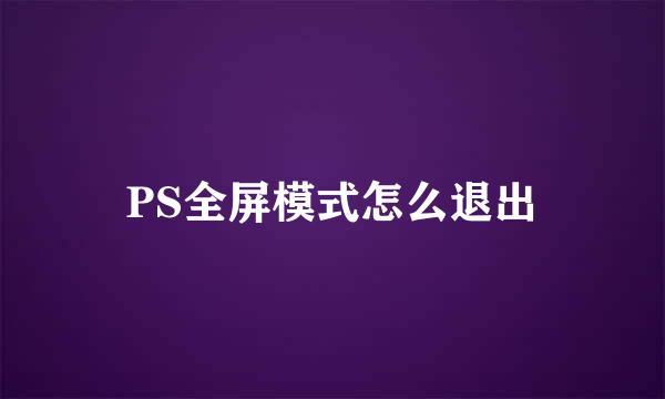 PS全屏模式怎么退出